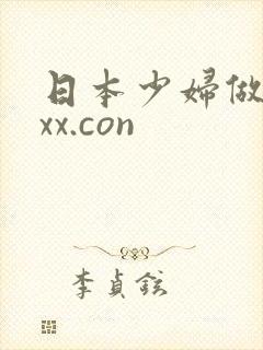 日本少妇做受xxx.con