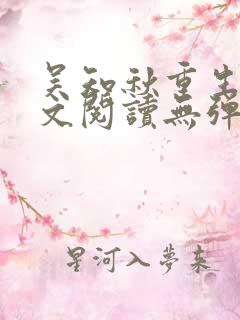吴知秋重生后全文阅读无弹窗