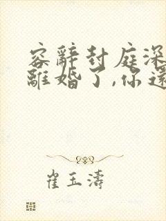 容辞封庭深:都离婚了,你还纠缠什么完整版