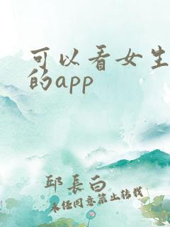 可以看女生逼逼的app