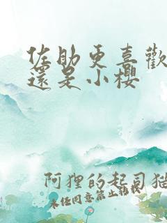 佐助更喜欢鸣人还是小樱