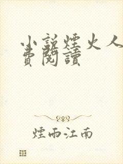 小说烟火人间免费阅读