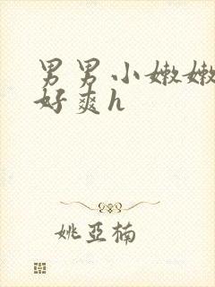 男男小嫩嫩好紧好爽h
