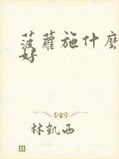 菠萝施什么肥料好
