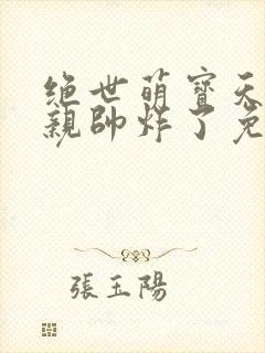 绝世萌宝天才娘亲帅炸了免费阅读