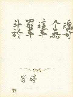 斗罗这个魂师过于平平无奇笔趣阁