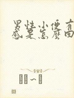 男性小便有灼热感是怎么回事
