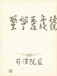 联姻五年后她重生了在线观看