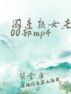 国产熟女老妇300部mp4