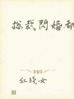 总裁闪婚都很穷