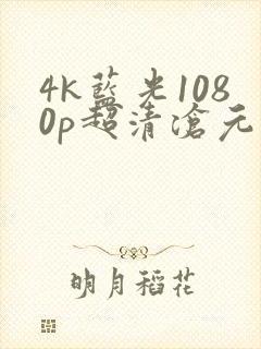 4k蓝光1080p超清沧元图