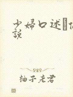 少妇口述玌伦小说