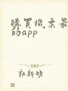 购买机票最便宜的app