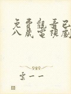 免费观看已满十八岁电视剧在线播小