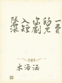 坠入你的一往情深短剧免费观看
