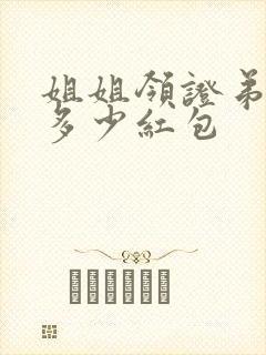姐姐领证弟弟发多少红包