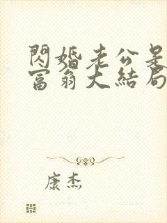闪婚老公是亿万富翁大结局