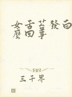 女舌苔发白厚怎么回事