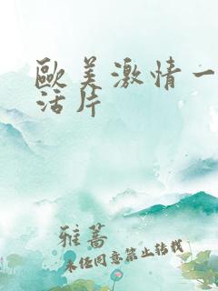 欧美激情一级生活片