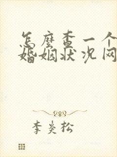 怎么查一个人的婚姻状况网上