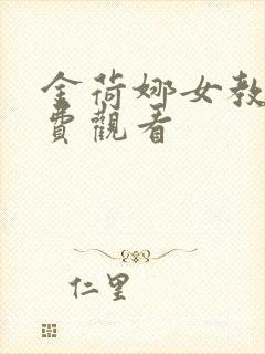金荷娜女教师免费观看