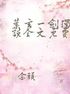 叶玄一剑独尊小说全文免费阅读