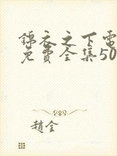锦衣之下电视剧免费全集50集