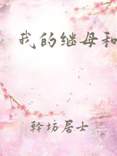 我的继母和妹妹