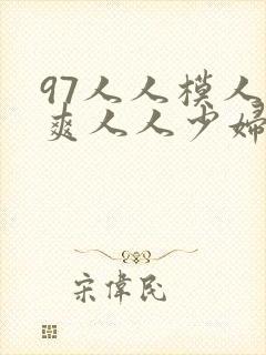 97人人模人人爽人人少妇