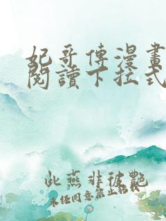 妃哥传漫画免费阅读下拉式六漫