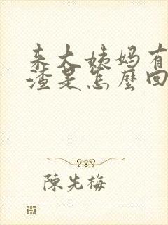 来大姨妈有豆腐渣是怎么回事