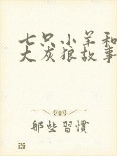七只小羊和一只大灰狼故事