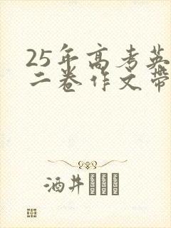 25年高考英语二卷作文带翻译