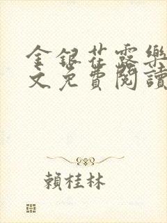 金银花露乐可全文免费阅读有弹窗