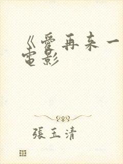 《爱再来一次》电影