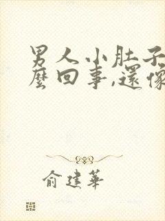 男人小肚子疼怎么回事,还像有尿
