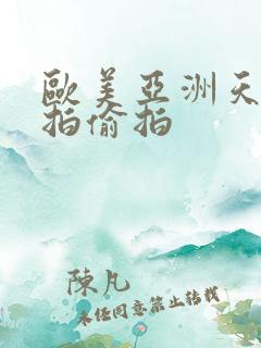 欧美亚洲天堂自拍偷拍