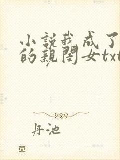 小说我成了反派的亲闺女txt
