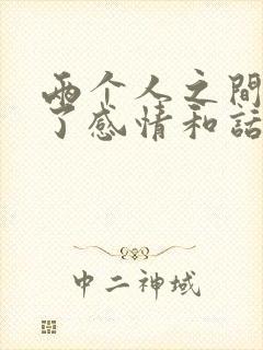 两个人之间没有了感情和话题怎么办