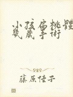 小孩扁桃体肥大几岁手术