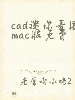 cad迷你看图mac版免费