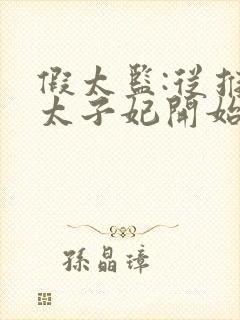 假太监:从推倒太子妃开始李显改编