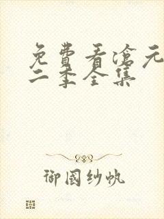 免费看沧元图第二季全集