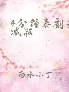 4分钟泰剧未删减版
