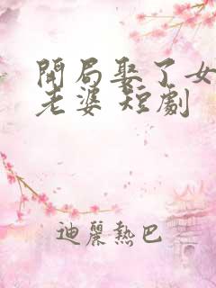 开局娶了女帝当老婆 短剧