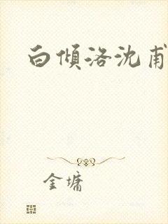 白倾洛沈甫