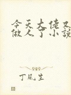 今天大佬又不想做人了小说免费阅读