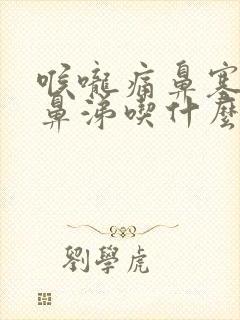 喉咙痛鼻塞流黄鼻涕吃什么药