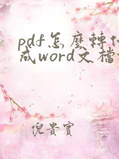 pdf怎么转化成word文档格式