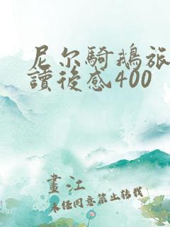 尼尔骑鹅旅行记读后感400